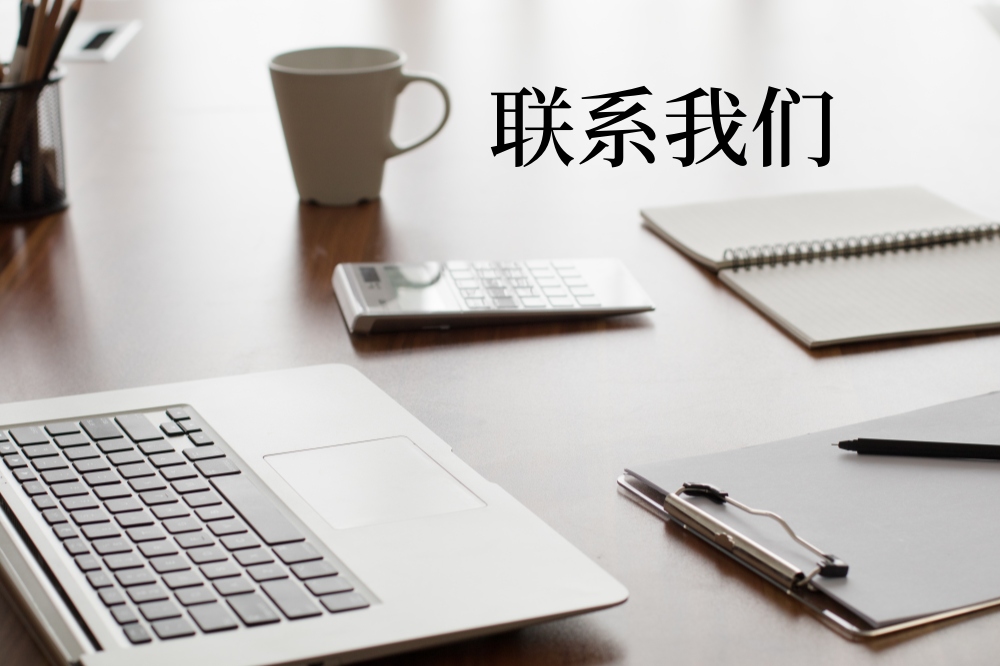 联系我们-江苏中佳碳素光源科技有限公司.jpg